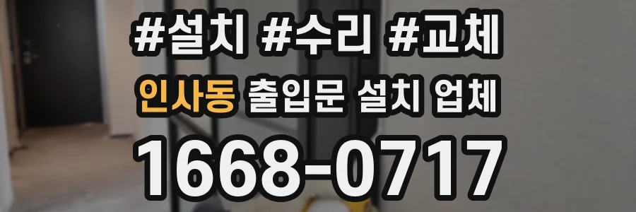 인사동 출입문 설치 업체