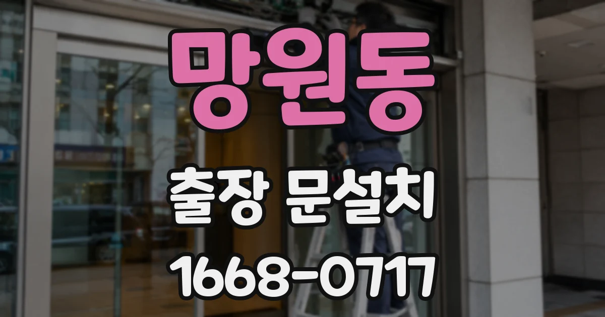 망원동 출장 문설치