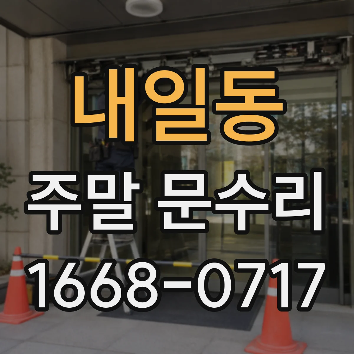 내일동 주말 문수리