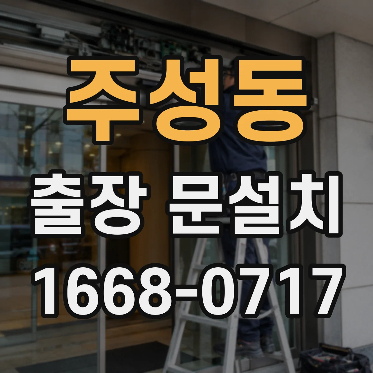 주성동 출장 문설치