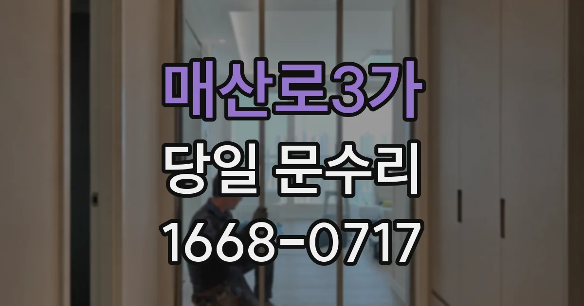 매산로3가 당일 문수리