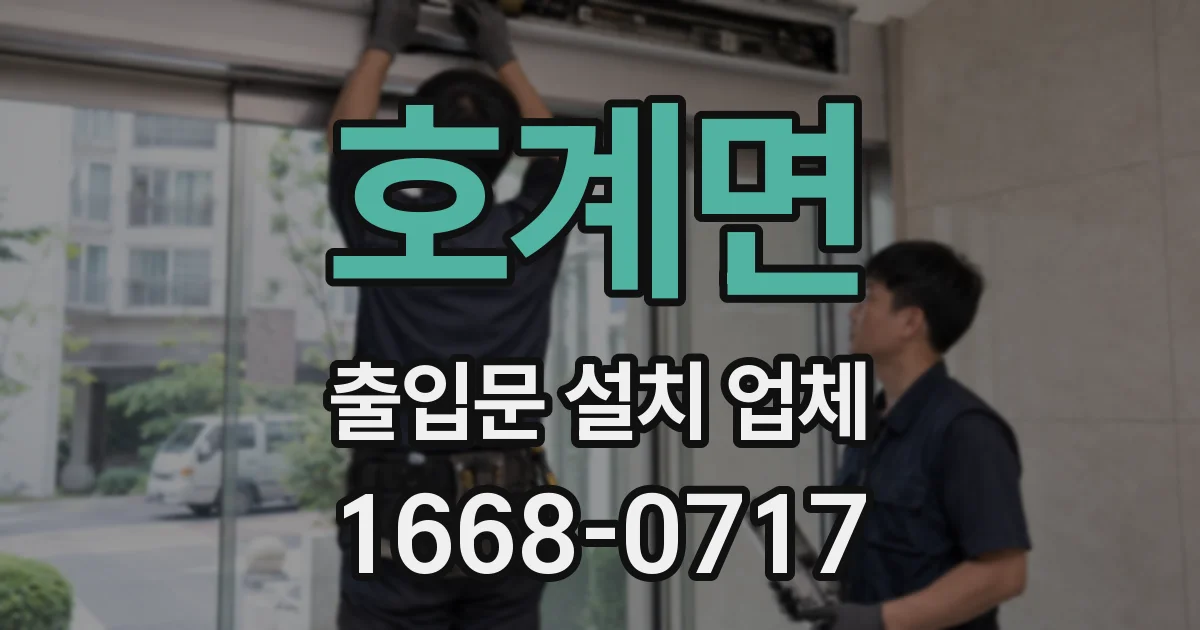 호계면 출입문 설치 업체