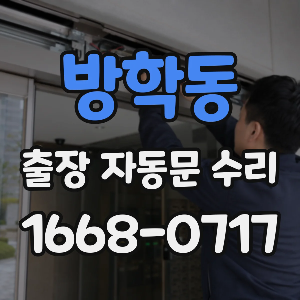 방학동 출장 자동문 수리