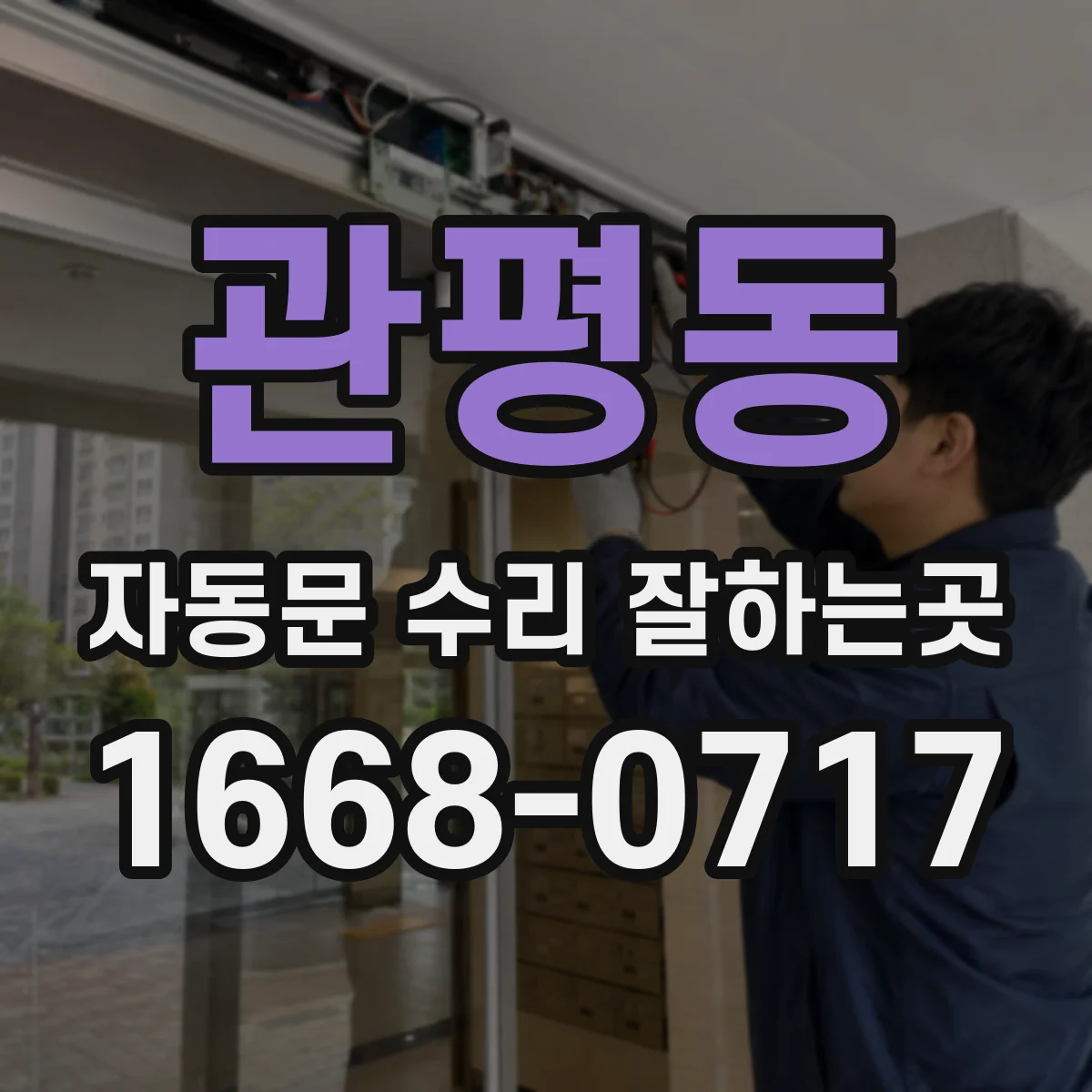 관평동 자동문 수리 잘하는곳