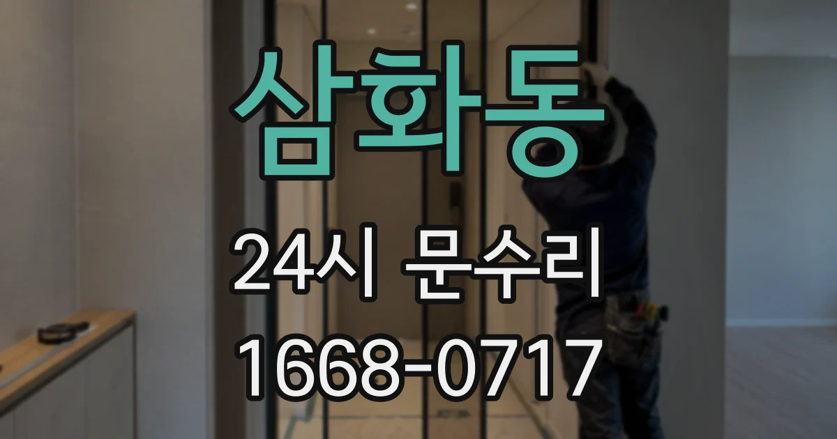 삼화동 24시 문수리