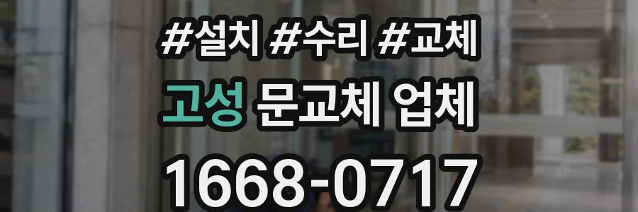 고성 문교체 업체