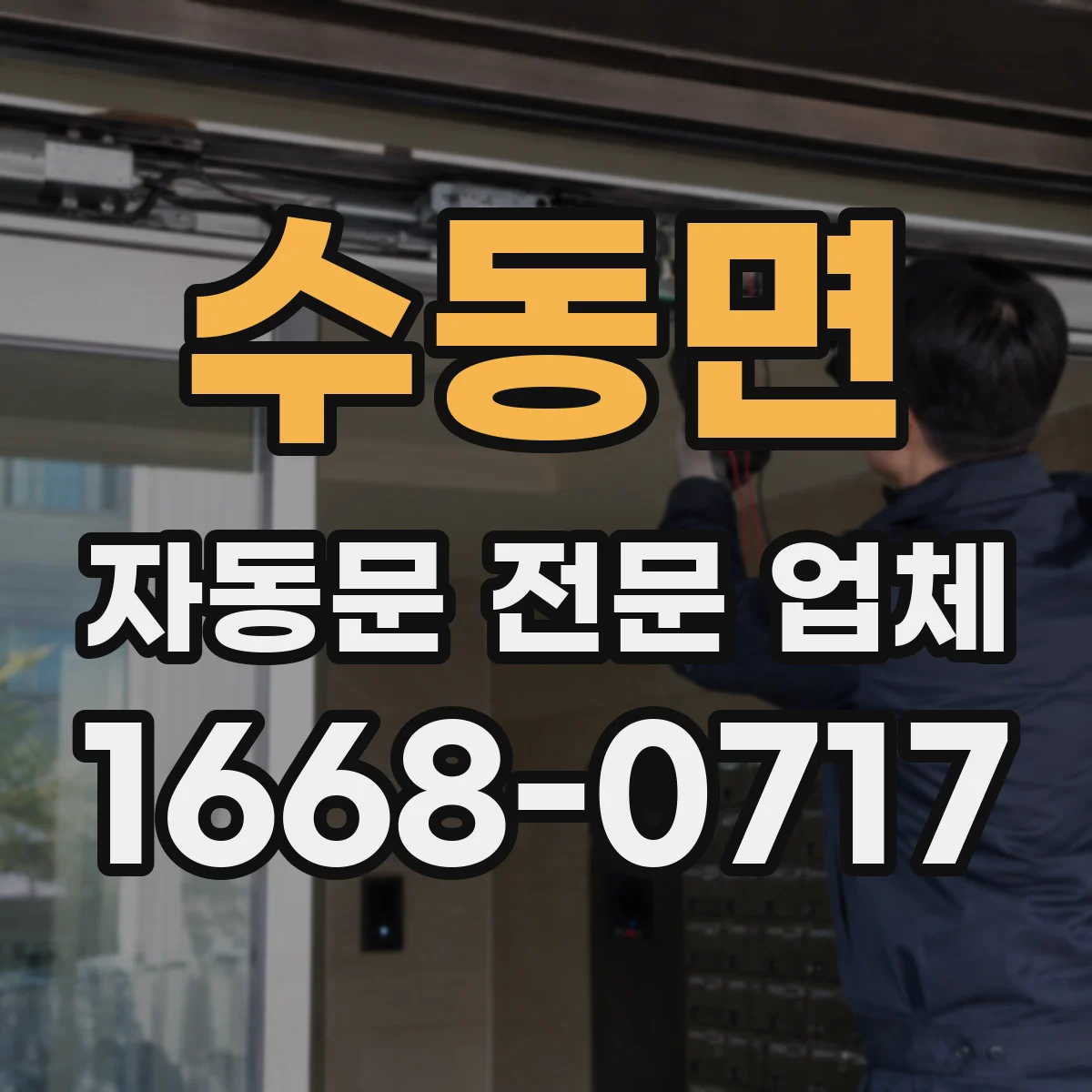 수동면 자동문 전문 업체