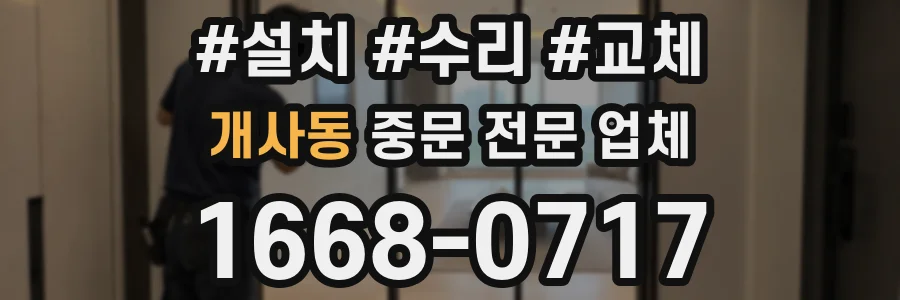 개사동 중문 전문 업체