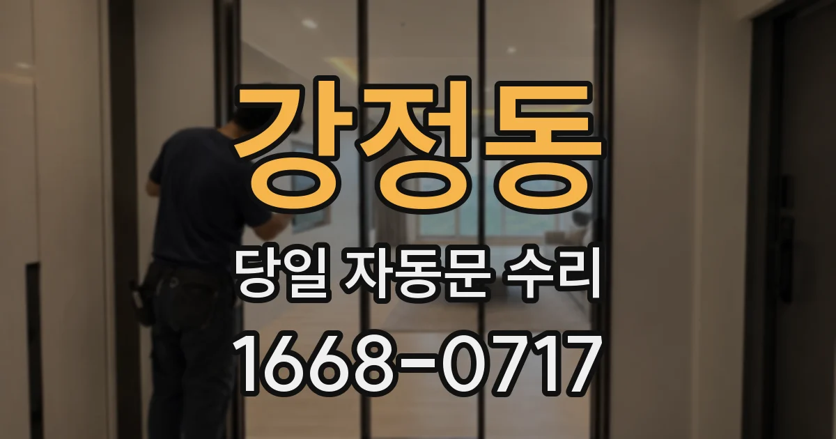 강정동 당일 자동문 수리