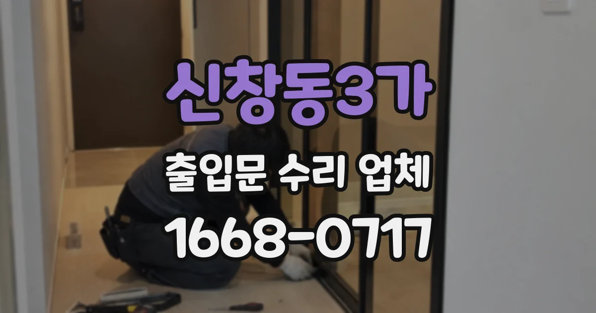 신창동3가 출입문 수리 업체