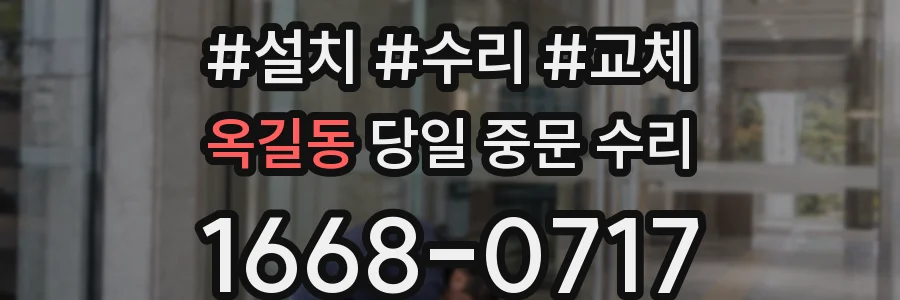 옥길동 당일 중문 수리