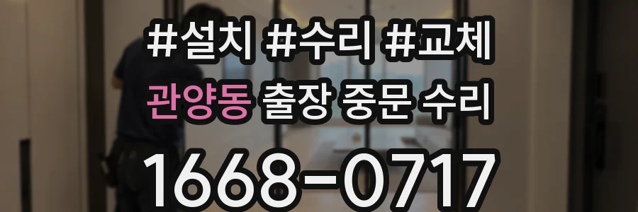 관양동 출장 중문 수리