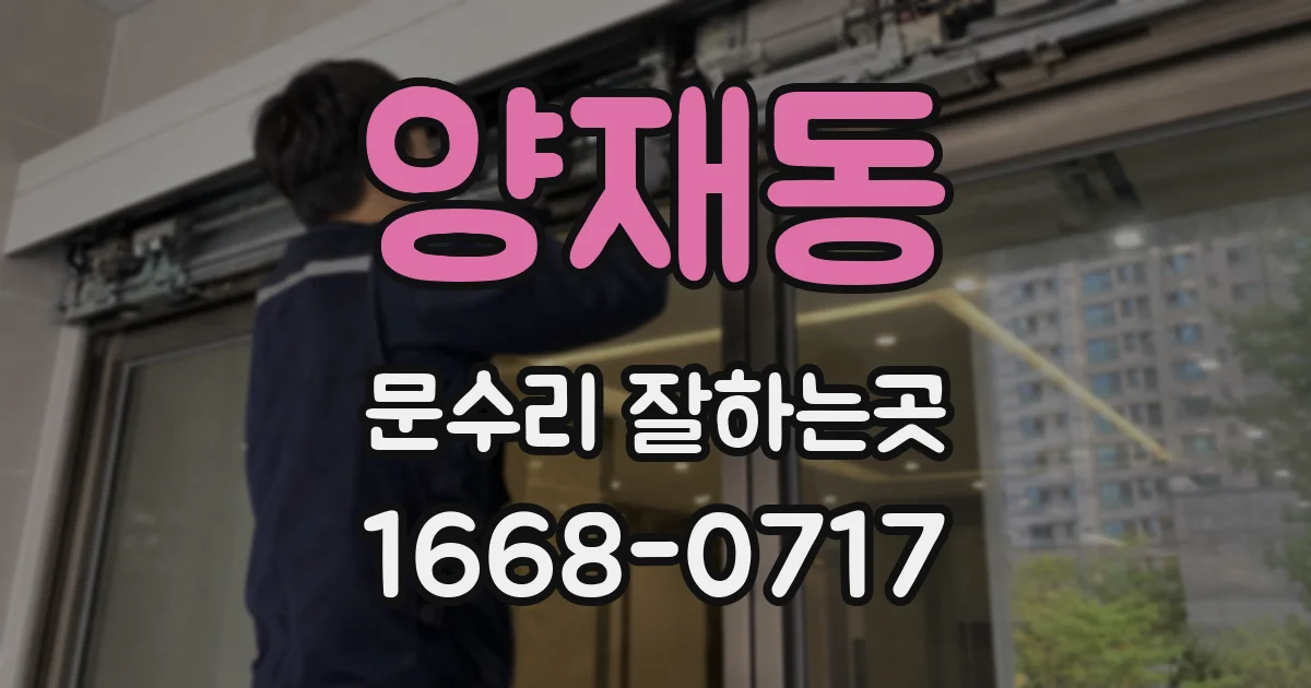 양재동 문수리 잘하는곳