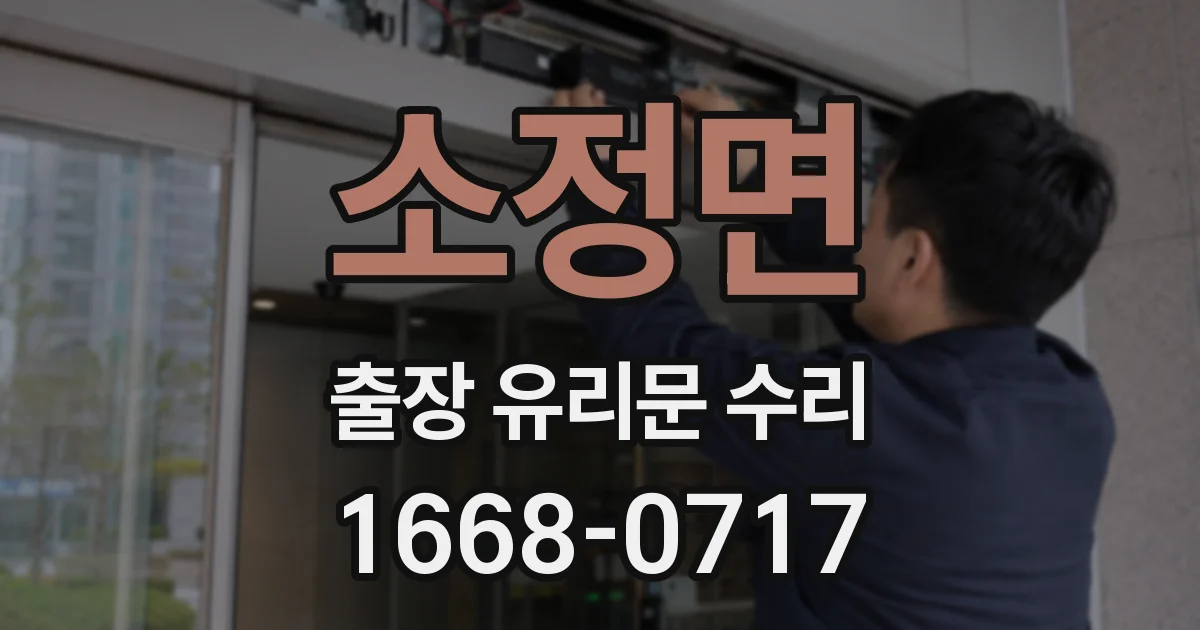 소정면 출장 유리문 수리