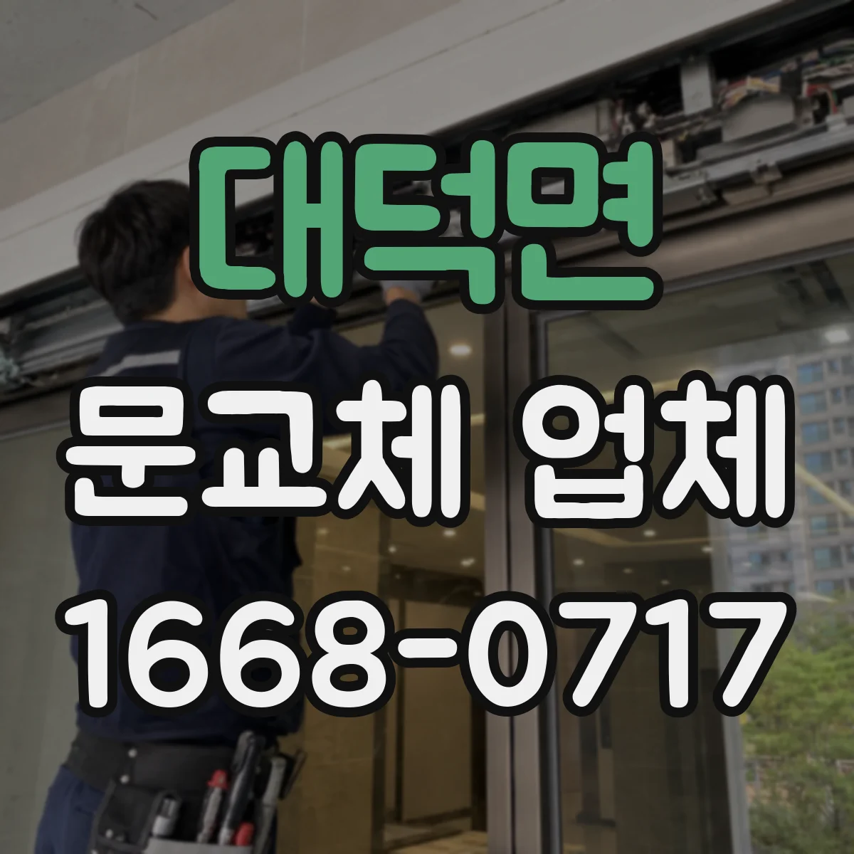 대덕면 문교체 업체