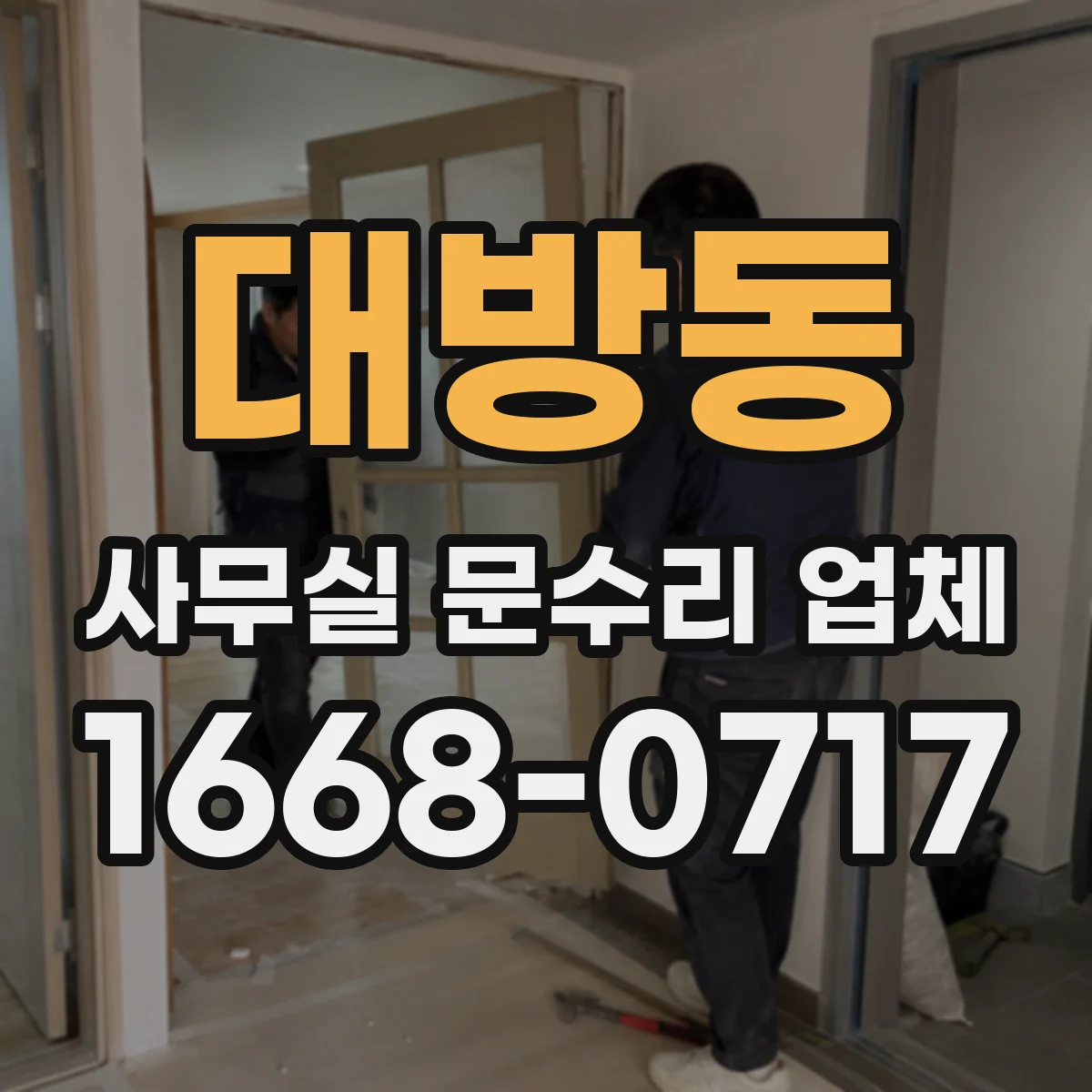 대방동 사무실 문수리 업체
