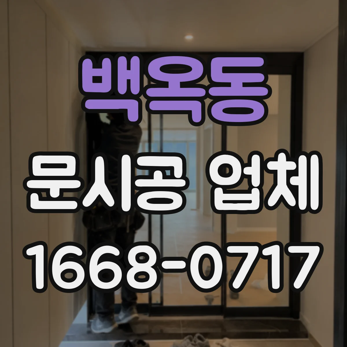 백옥동 문시공 업체