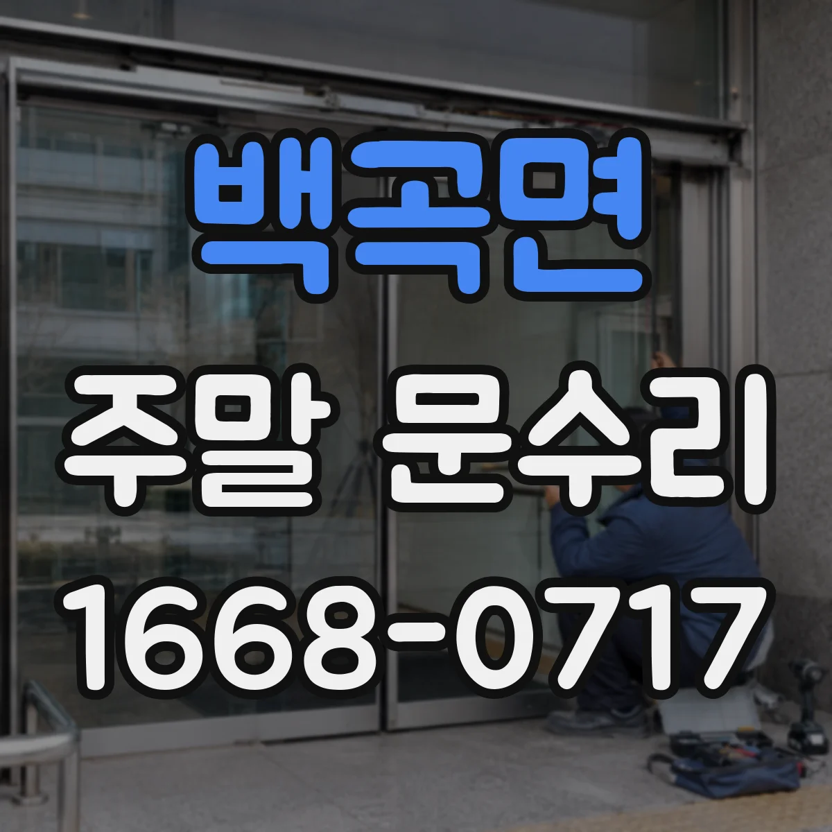 백곡면 주말 문수리