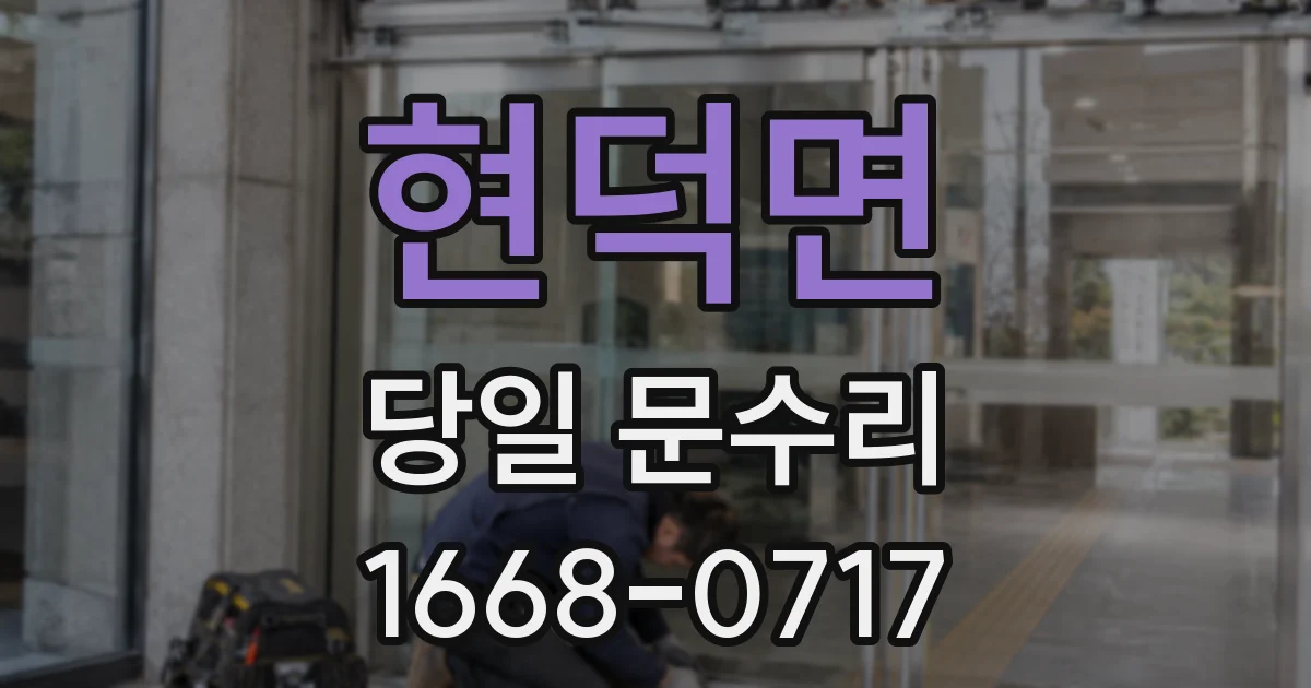현덕면 당일 문수리