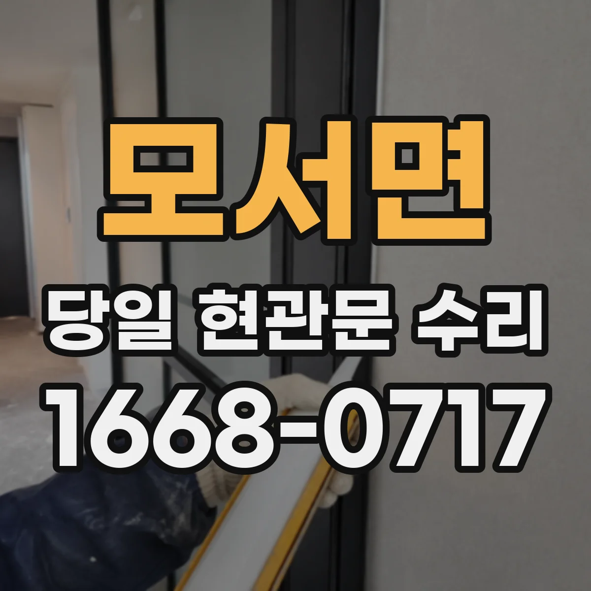 모서면 당일 현관문 수리