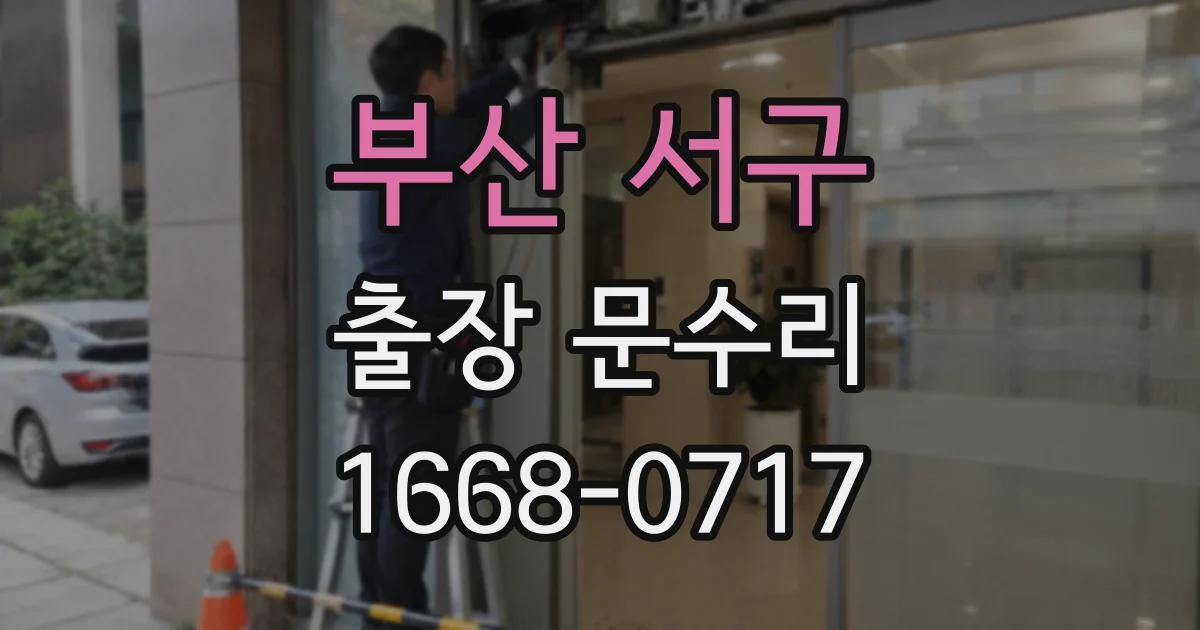 부산 서구 출장 문수리