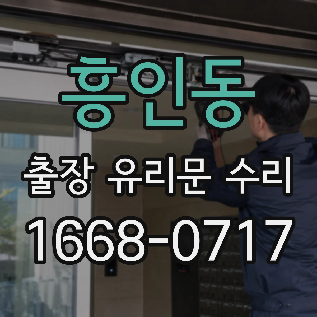 흥인동 출장 유리문 수리