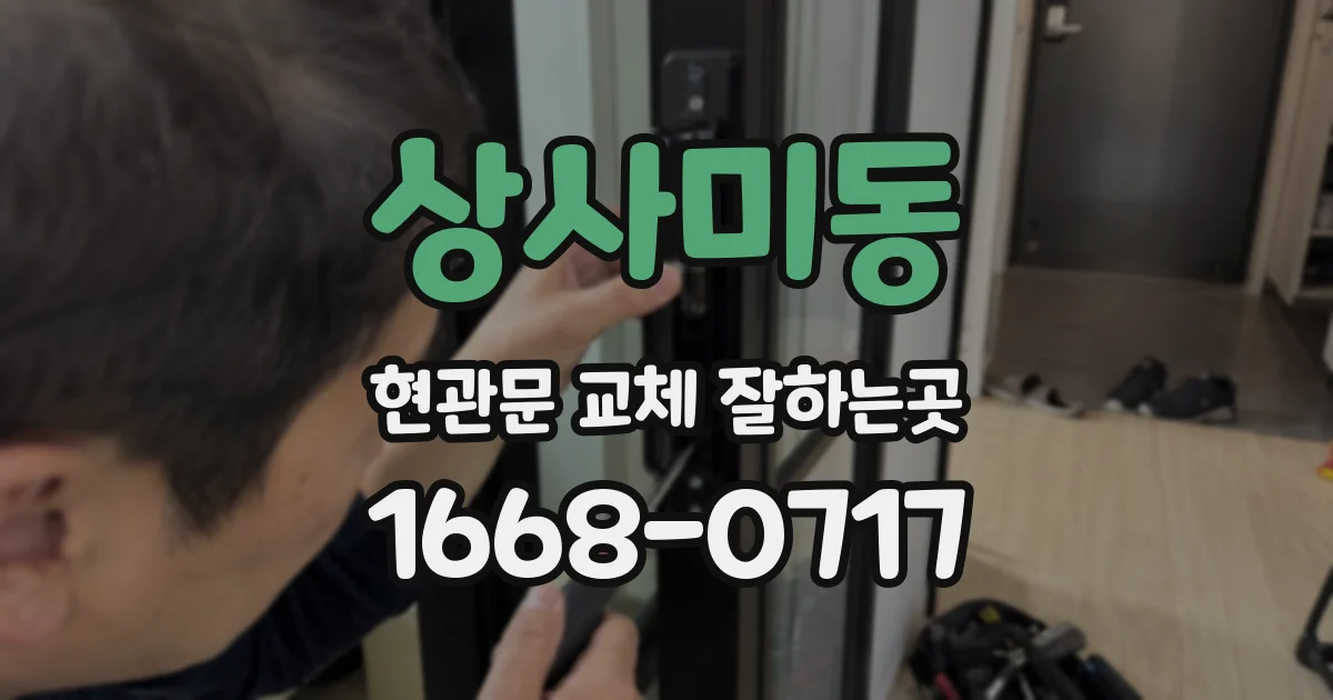 상사미동 현관문 교체 잘하는곳
