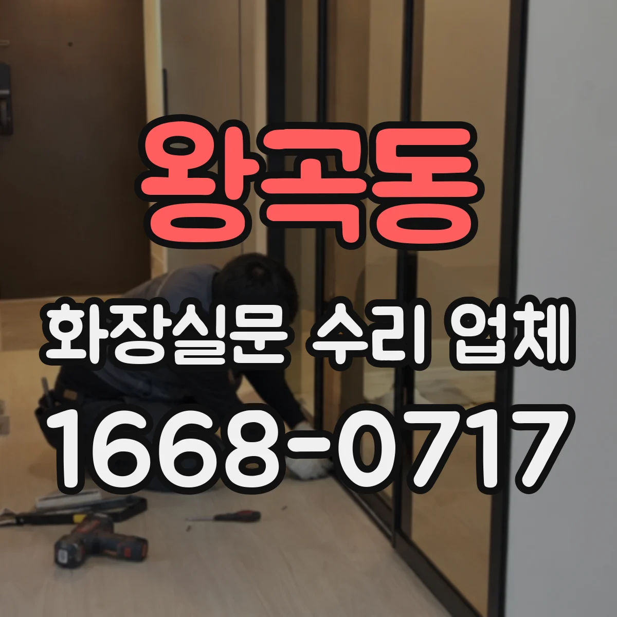 왕곡동 화장실문 수리 업체