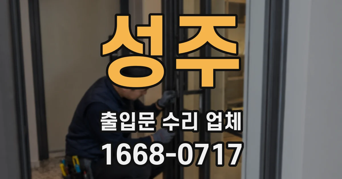 성주 출입문 수리 업체