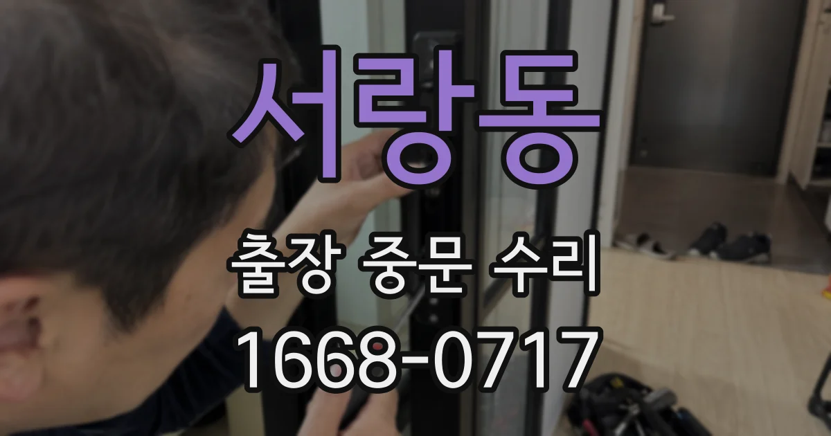 서랑동 출장 중문 수리
