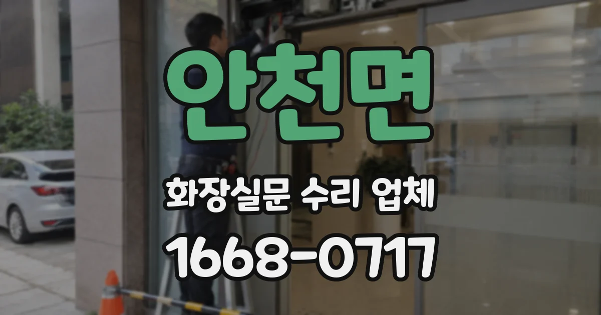안천면 화장실문 수리 업체