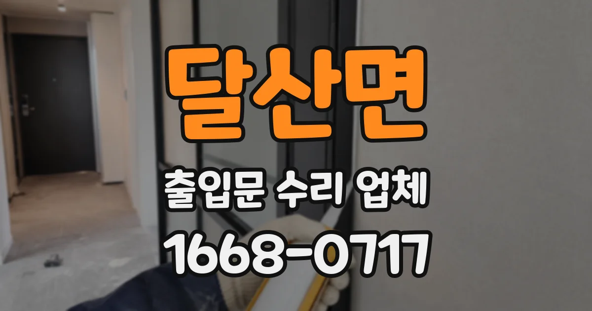 달산면 출입문 수리 업체