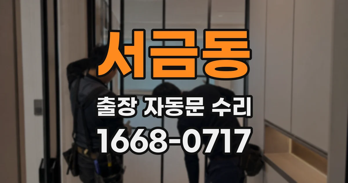 서금동 출장 자동문 수리