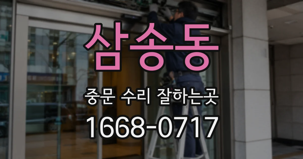 삼송동 중문 수리 잘하는곳