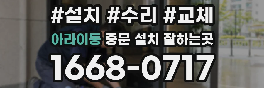 아라이동 중문 설치 잘하는곳