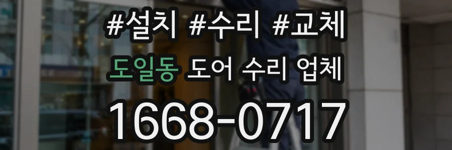 도일동 도어 수리 업체