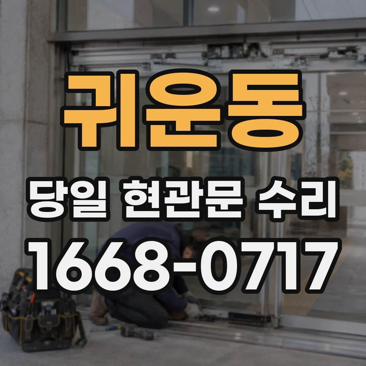 귀운동 당일 현관문 수리