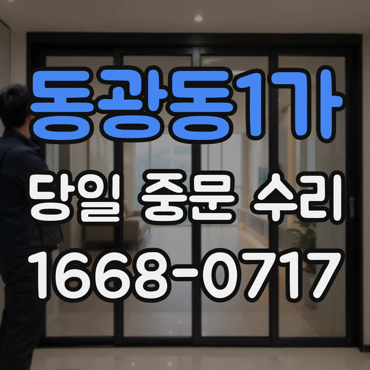 동광동1가 당일 중문 수리