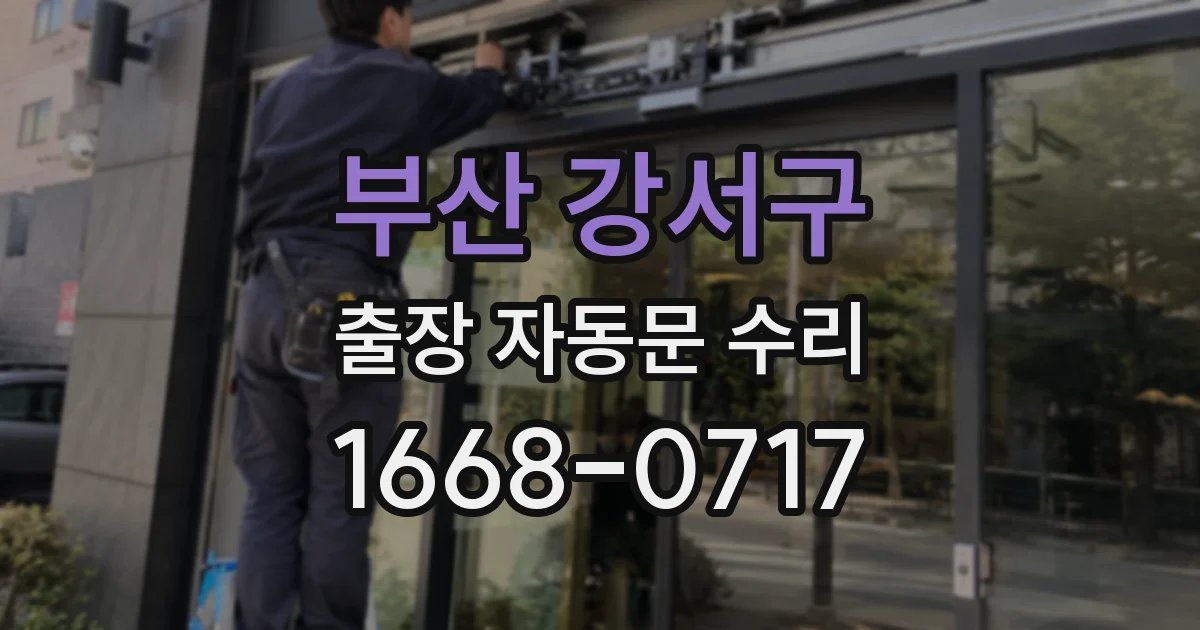 부산 강서구 출장 자동문 수리