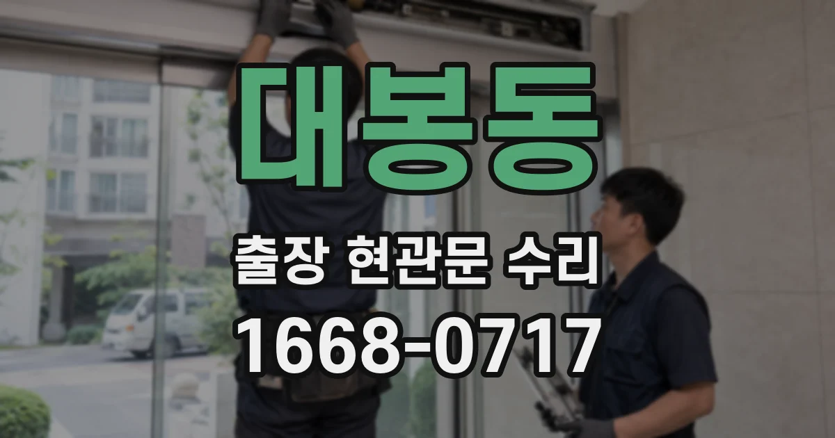 대봉동 출장 현관문 수리