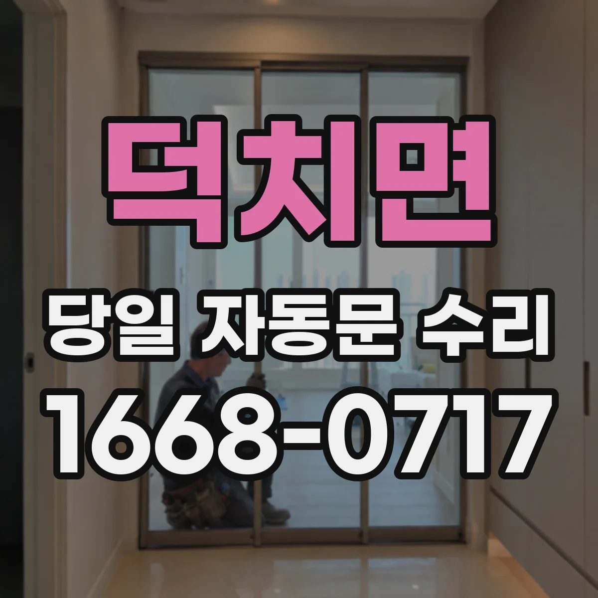 덕치면 당일 자동문 수리