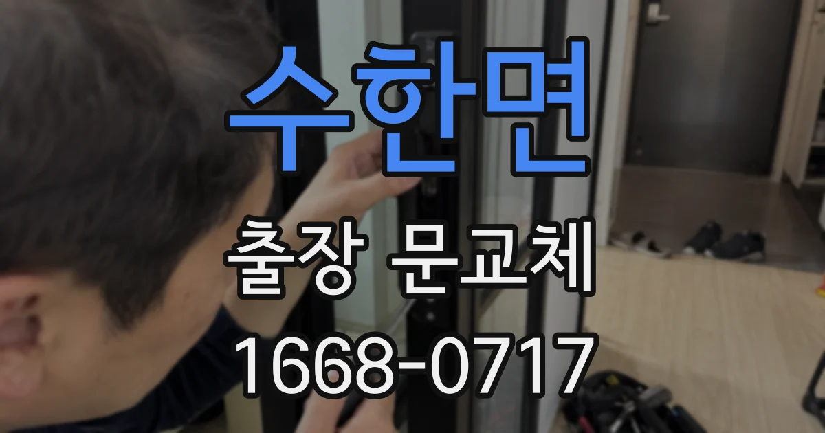수한면 출장 문교체