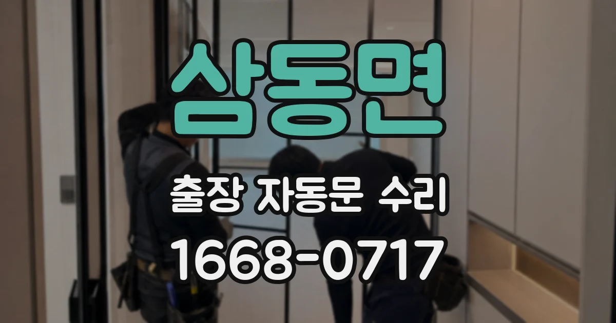 삼동면 출장 자동문 수리