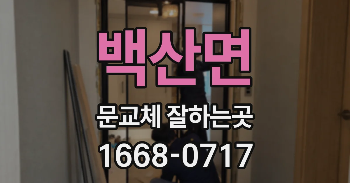 백산면 문교체 잘하는곳