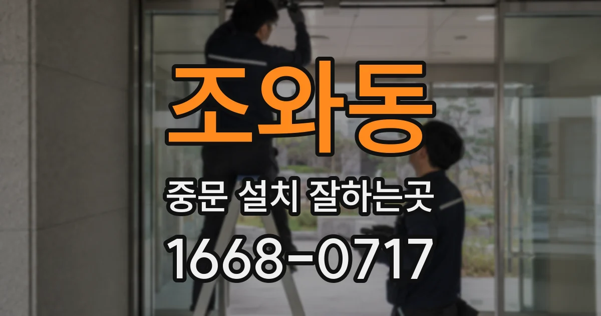 조와동 중문 설치 잘하는곳