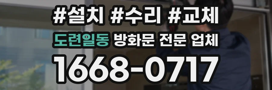 도련일동 방화문 전문 업체