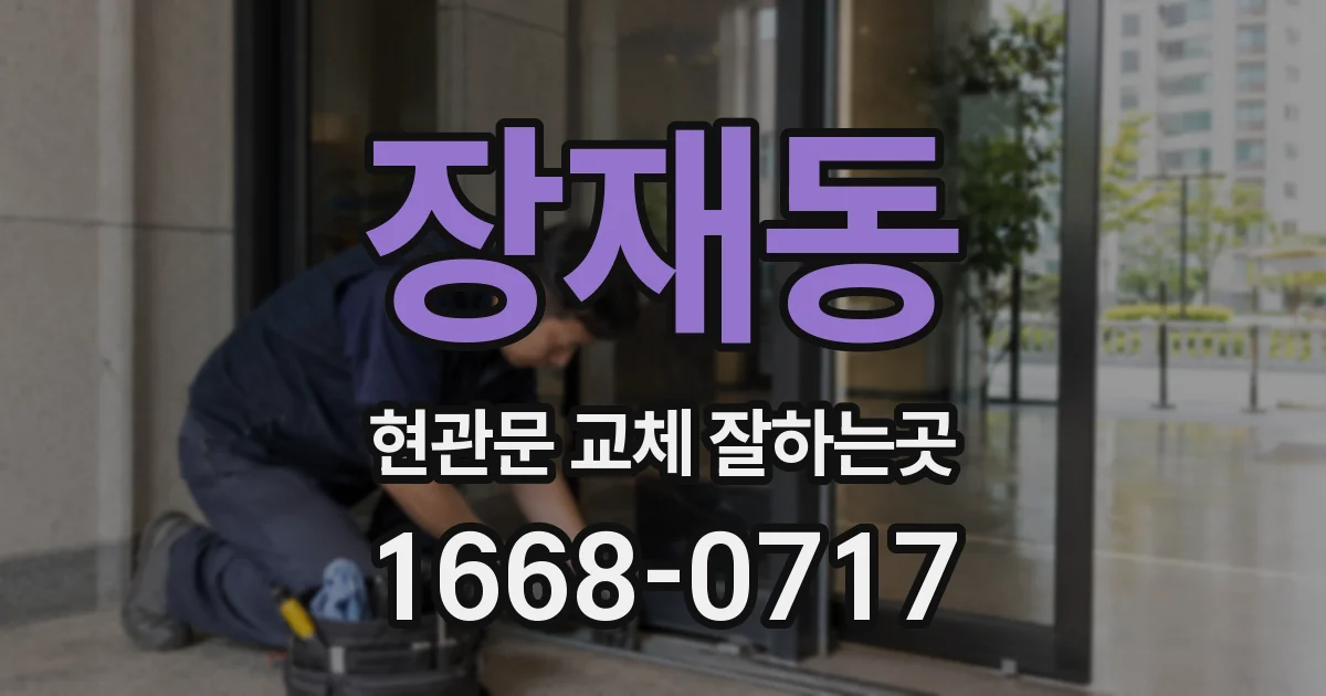 장재동 현관문 교체 잘하는곳