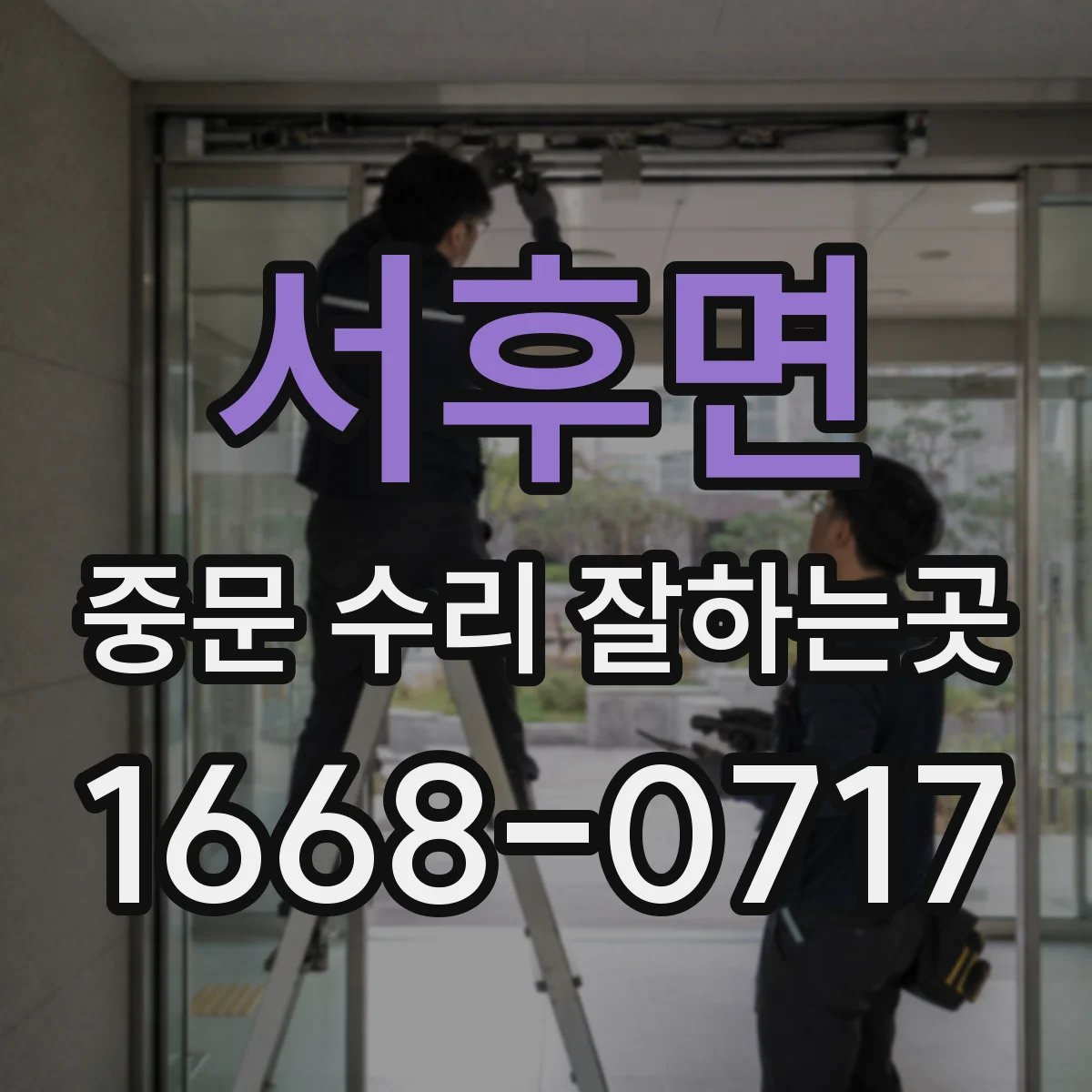 서후면 중문 수리 잘하는곳