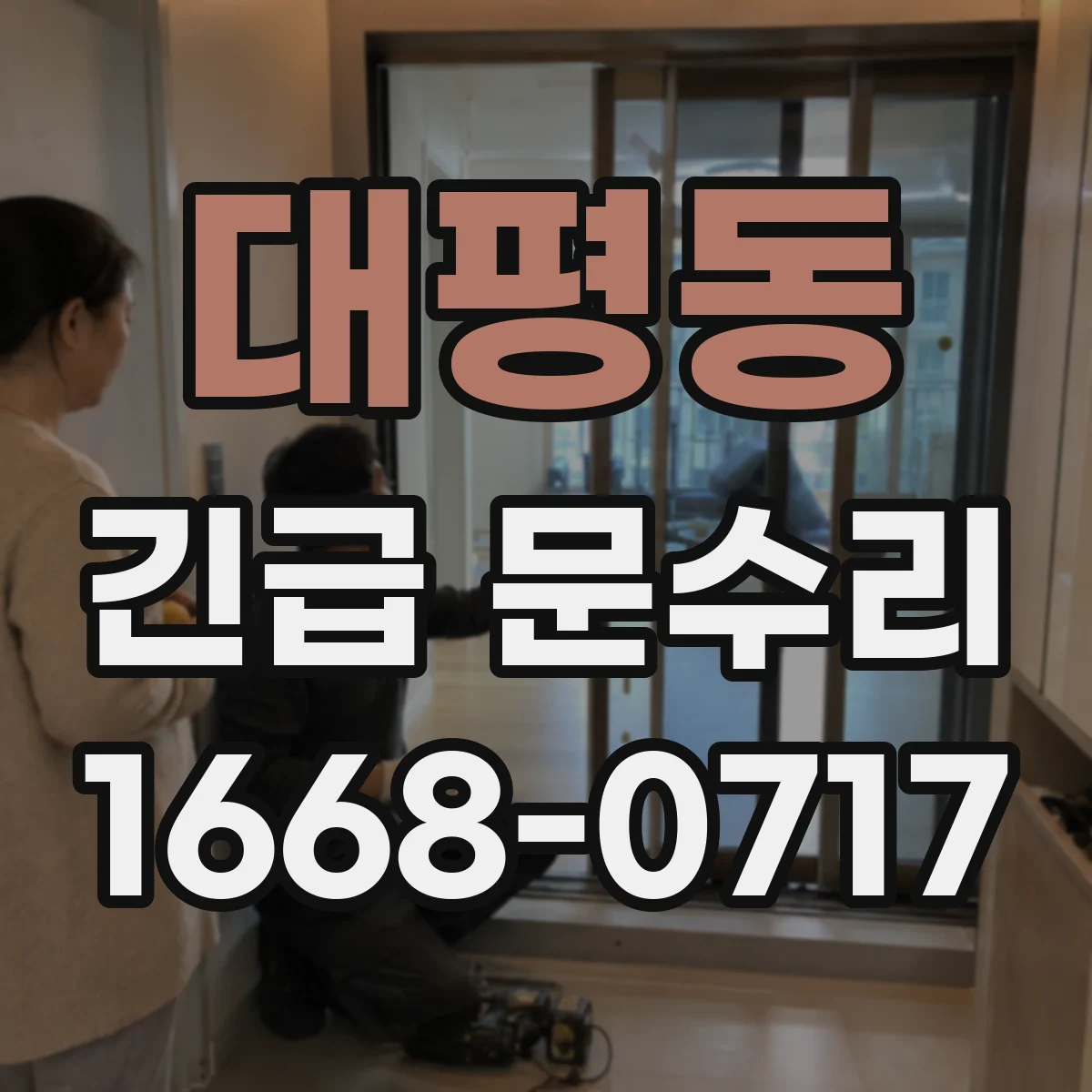 대평동 긴급 문수리