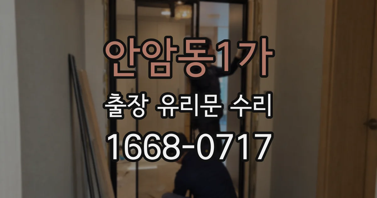 안암동1가 출장 유리문 수리